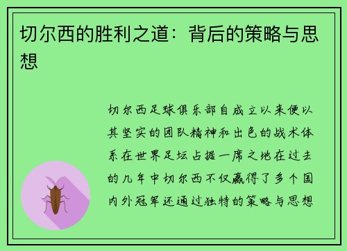 切尔西的胜利之道：背后的策略与思想
