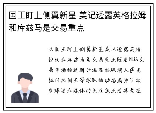 国王盯上侧翼新星 美记透露英格拉姆和库兹马是交易重点