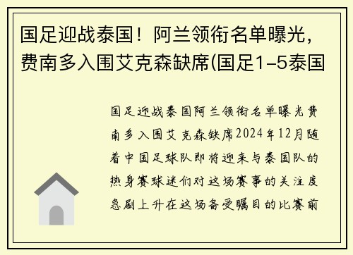 国足迎战泰国！阿兰领衔名单曝光，费南多入围艾克森缺席(国足1-5泰国 赛后球迷彻底愤怒 围堵国足大巴高喊解散)