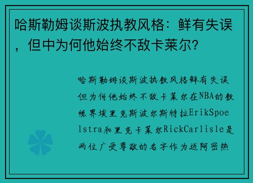 哈斯勒姆谈斯波执教风格：鲜有失误，但中为何他始终不敌卡莱尔？