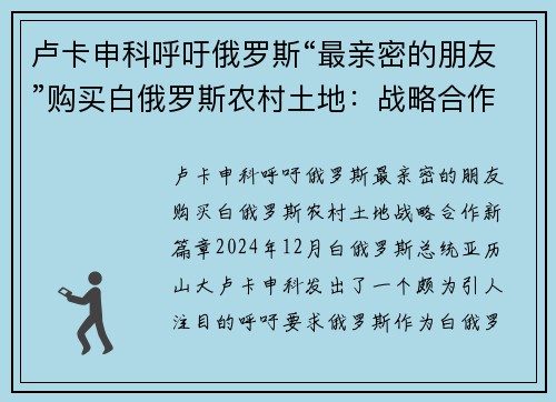卢卡申科呼吁俄罗斯“最亲密的朋友”购买白俄罗斯农村土地：战略合作新篇章