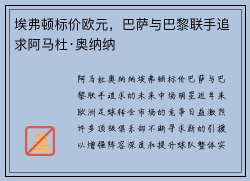 埃弗顿标价欧元，巴萨与巴黎联手追求阿马杜·奥纳纳