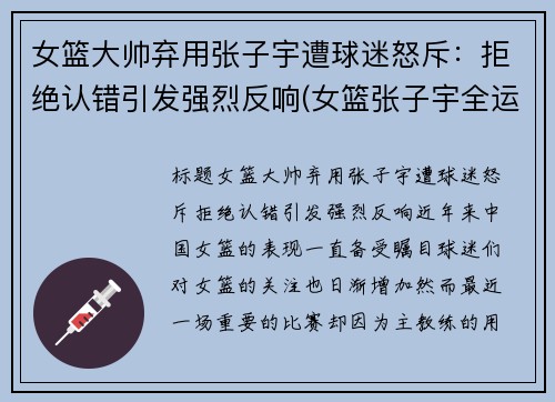 女篮大帅弃用张子宇遭球迷怒斥：拒绝认错引发强烈反响(女篮张子宇全运打球视频)