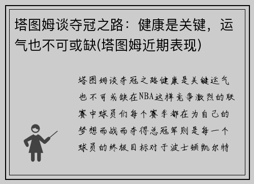 塔图姆谈夺冠之路：健康是关键，运气也不可或缺(塔图姆近期表现)