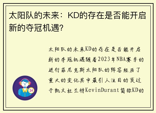 太阳队的未来：KD的存在是否能开启新的夺冠机遇？