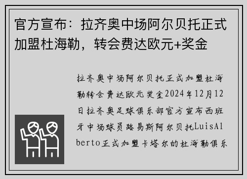 官方宣布：拉齐奥中场阿尔贝托正式加盟杜海勒，转会费达欧元+奖金