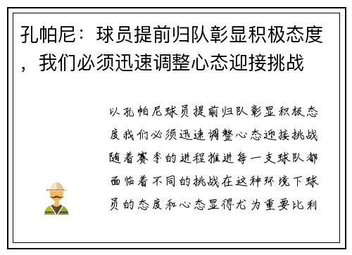 孔帕尼：球员提前归队彰显积极态度，我们必须迅速调整心态迎接挑战
