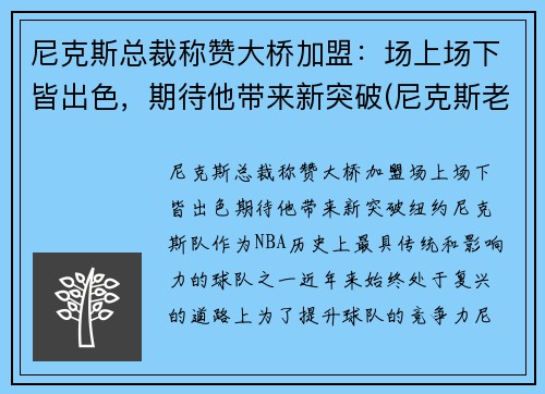 尼克斯总裁称赞大桥加盟：场上场下皆出色，期待他带来新突破(尼克斯老板是谁)