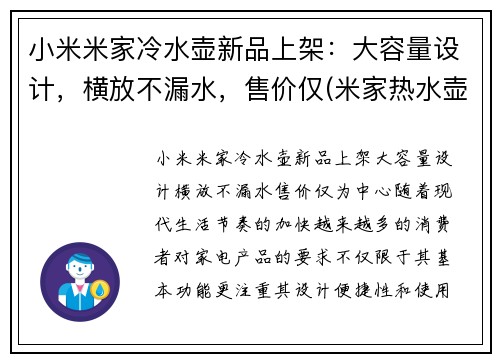 小米米家冷水壶新品上架：大容量设计，横放不漏水，售价仅(米家热水壶维修图解)