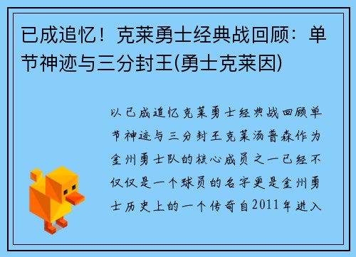 已成追忆！克莱勇士经典战回顾：单节神迹与三分封王(勇士克莱因)
