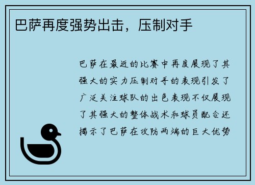 巴萨再度强势出击，压制对手