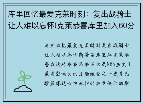 库里回忆最爱克莱时刻：复出战骑士让人难以忘怀(克莱恭喜库里加入60分俱乐部)