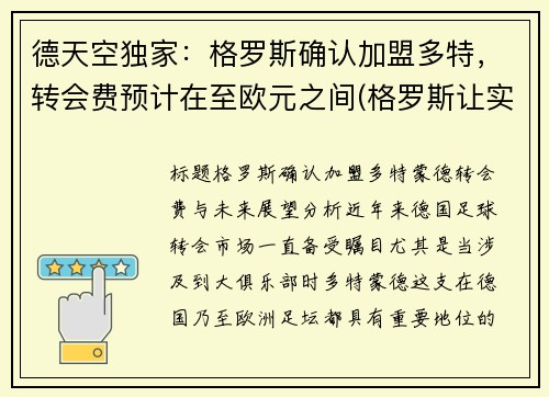 德天空独家：格罗斯确认加盟多特，转会费预计在至欧元之间(格罗斯让实力)