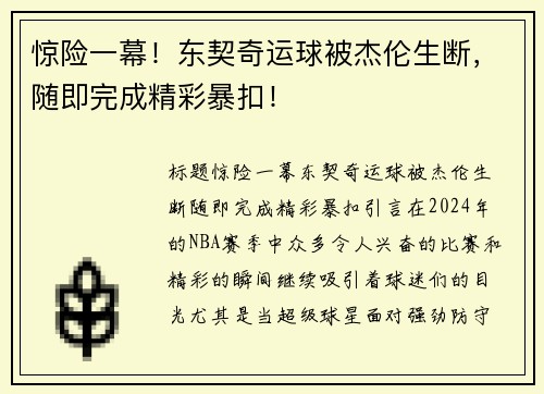 惊险一幕！东契奇运球被杰伦生断，随即完成精彩暴扣！
