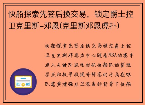 快船探索先签后换交易，锁定爵士控卫克里斯-邓恩(克里斯邓恩虎扑)