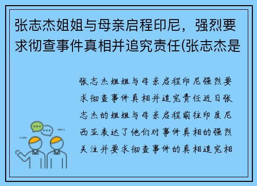 张志杰姐姐与母亲启程印尼，强烈要求彻查事件真相并追究责任(张志杰是谁呀)