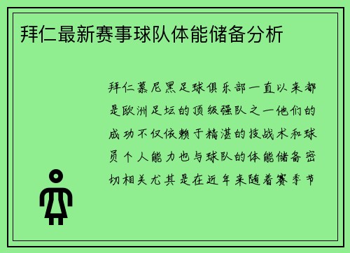 拜仁最新赛事球队体能储备分析