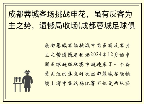 成都蓉城客场挑战申花，虽有反客为主之势，遗憾局收场(成都蓉城足球俱乐部赛程)