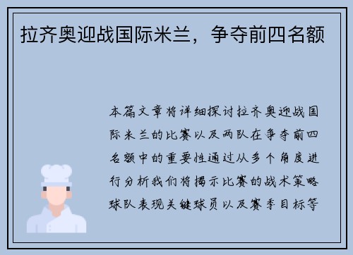 拉齐奥迎战国际米兰，争夺前四名额