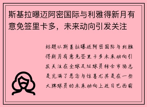 斯基拉曝迈阿密国际与利雅得新月有意免签里卡多，未来动向引发关注