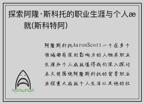 探索阿隆·斯科托的职业生涯与个人成就(斯科特阿)