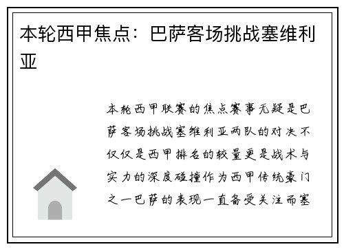 本轮西甲焦点：巴萨客场挑战塞维利亚