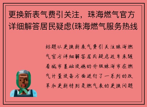 更换新表气费引关注，珠海燃气官方详细解答居民疑虑(珠海燃气服务热线)