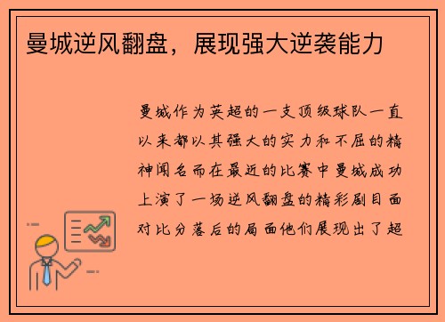 曼城逆风翻盘，展现强大逆袭能力