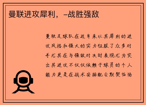 曼联进攻犀利，-战胜强敌