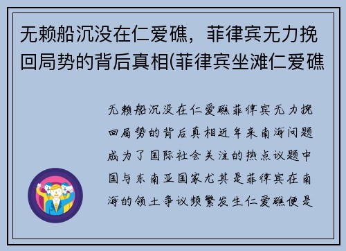 无赖船沉没在仁爱礁，菲律宾无力挽回局势的背后真相(菲律宾坐滩仁爱礁)