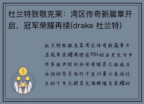 杜兰特致敬克莱：湾区传奇新篇章开启，冠军荣耀再续(drake 杜兰特)