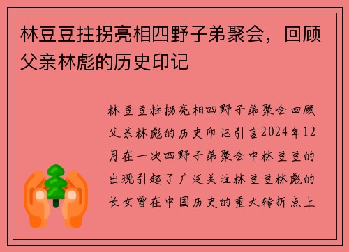 林豆豆拄拐亮相四野子弟聚会，回顾父亲林彪的历史印记