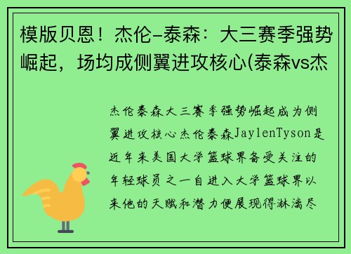 模版贝恩！杰伦-泰森：大三赛季强势崛起，场均成侧翼进攻核心(泰森vs杰西)