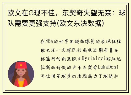 欧文在G现不佳，东契奇失望无奈：球队需要更强支持(欧文东决数据)