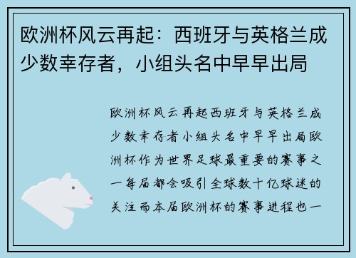 欧洲杯风云再起：西班牙与英格兰成少数幸存者，小组头名中早早出局