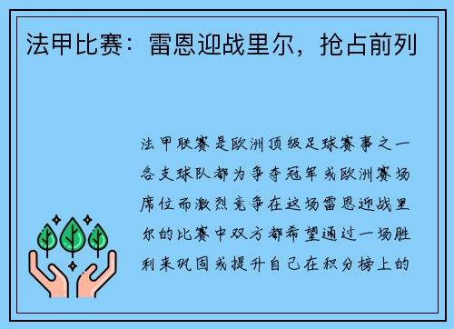 法甲比赛：雷恩迎战里尔，抢占前列
