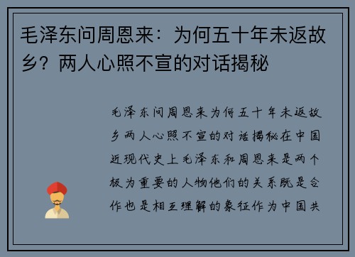 毛泽东问周恩来：为何五十年未返故乡？两人心照不宣的对话揭秘