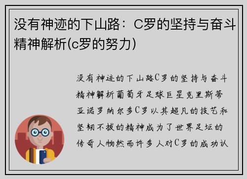 没有神迹的下山路：C罗的坚持与奋斗精神解析(c罗的努力)