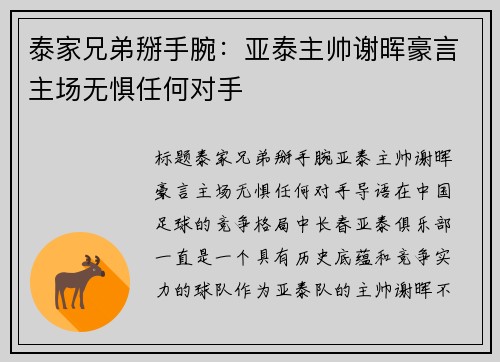 泰家兄弟掰手腕：亚泰主帅谢晖豪言主场无惧任何对手