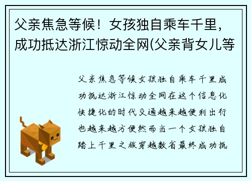 父亲焦急等候！女孩独自乘车千里，成功抵达浙江惊动全网(父亲背女儿等地铁)