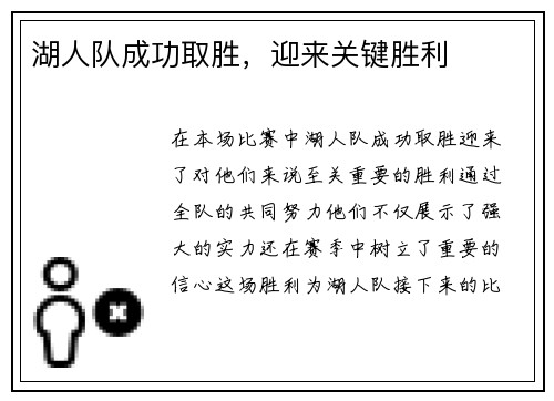 湖人队成功取胜，迎来关键胜利