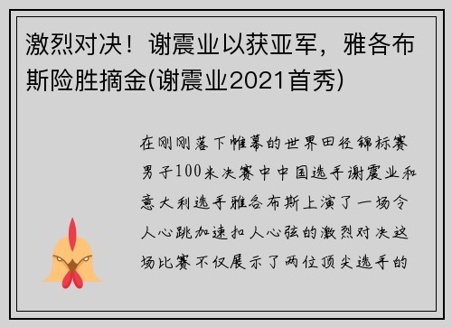 激烈对决！谢震业以获亚军，雅各布斯险胜摘金(谢震业2021首秀)