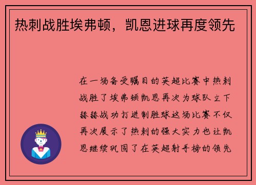 热刺战胜埃弗顿，凯恩进球再度领先