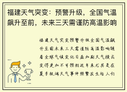福建天气突变：预警升级，全国气温飙升至前，未来三天需谨防高温影响