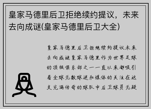 皇家马德里后卫拒绝续约提议，未来去向成谜(皇家马德里后卫大全)