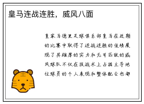 皇马连战连胜，威风八面