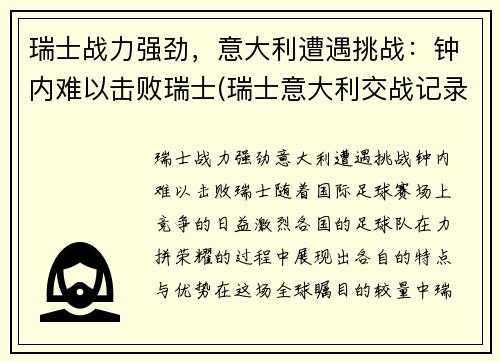 瑞士战力强劲，意大利遭遇挑战：钟内难以击败瑞士(瑞士意大利交战记录)