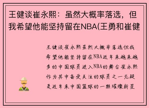 王健谈崔永熙：虽然大概率落选，但我希望他能坚持留在NBA(王勇和崔健)
