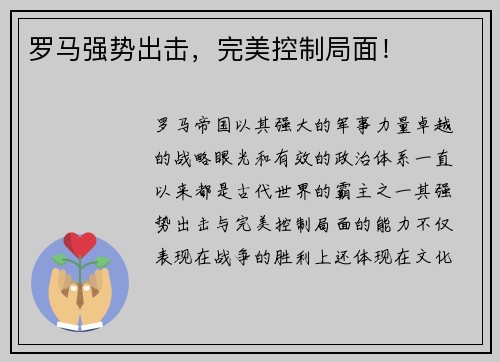 罗马强势出击，完美控制局面！