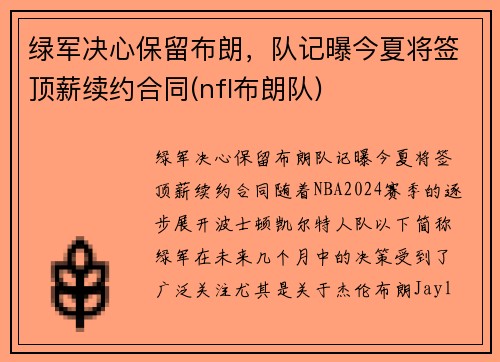绿军决心保留布朗，队记曝今夏将签顶薪续约合同(nfl布朗队)